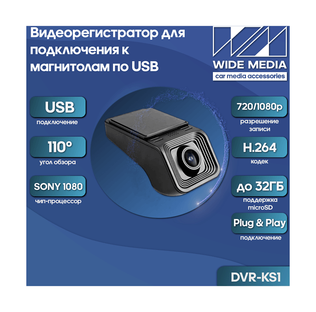Видеорегистратор для подключения к магнитолам по USB Wide Media DVR-KS1 (ADAS) 1