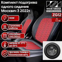 Комплект подогрева одного сидения для Москвич 3 2022+ Ksize ZG12