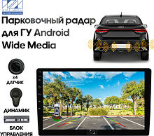 Парковочный радар Wide Media APS-114BL (в задний бамп., для ГУ Android, 4 дат. врез., черн.)
