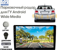 Парковочный радар Wide Media APS-114SL (в задний бамп., для ГУ Android, 4 дат. врез., сереб.)