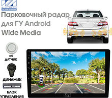 Парковочный радар Wide Media APS-114WH (в задний бамп., для ГУ Android, 4 дат. врез., бел.)