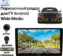 Парковочный радар Wide Media APS-118BL (для ГУ Android, 8 дат. врез., черн.)