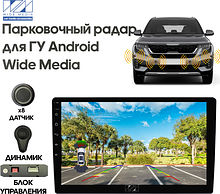 Парковочный радар Wide Media APS-118GR (для ГУ Android, 8 дат. врез., серый)