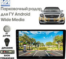 Парковочный радар Wide Media APS-118SL (для ГУ Android, 8 дат. врез., сереб.)