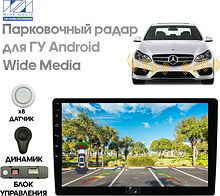 Парковочный радар Wide Media APS-118WH (для ГУ Android, 8 дат. врез., бел.)
