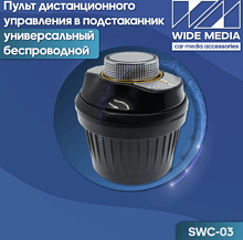Пульт дистанционного управления в подстаканник Ksize SWC-03