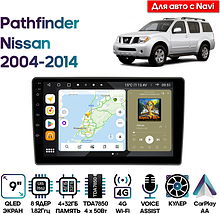 Штатная магнитола Nissan Pathfinder 2004 - 2014 Wide Media MT9752QU-4/32 для авто с Navi